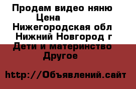 Продам видео няню › Цена ­ 3 500 - Нижегородская обл., Нижний Новгород г. Дети и материнство » Другое   